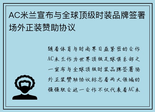 AC米兰宣布与全球顶级时装品牌签署场外正装赞助协议