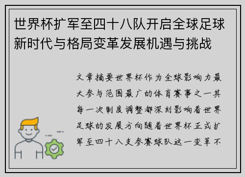 世界杯扩军至四十八队开启全球足球新时代与格局变革发展机遇与挑战