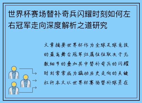 世界杯赛场替补奇兵闪耀时刻如何左右冠军走向深度解析之道研究