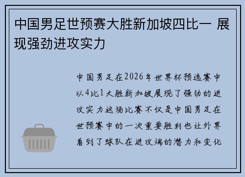 中国男足世预赛大胜新加坡四比一 展现强劲进攻实力