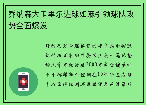 乔纳森大卫里尔进球如麻引领球队攻势全面爆发