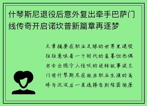 什琴斯尼退役后意外复出牵手巴萨门线传奇开启诺坎普新篇章再逐梦 什琴斯尼退役后意外复出牵手巴萨门线传奇开启诺坎普新篇章再逐梦