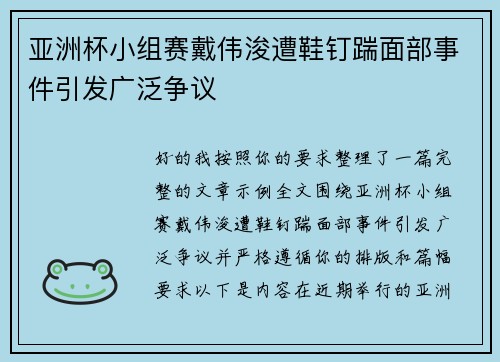 亚洲杯小组赛戴伟浚遭鞋钉踹面部事件引发广泛争议