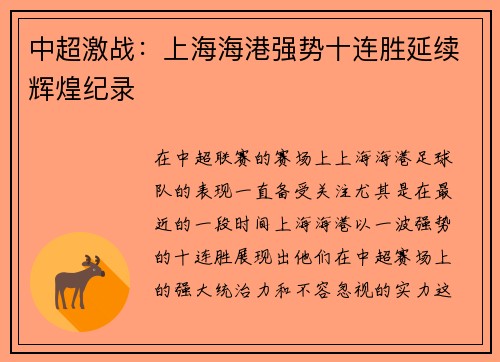中超激战：上海海港强势十连胜延续辉煌纪录