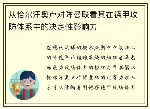 从恰尔汗奥卢对阵曼联看其在德甲攻防体系中的决定性影响力