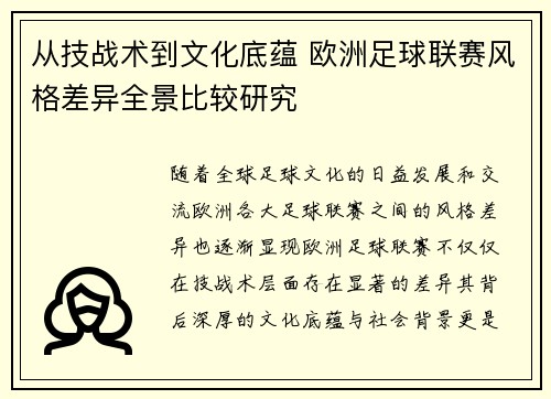 从技战术到文化底蕴 欧洲足球联赛风格差异全景比较研究