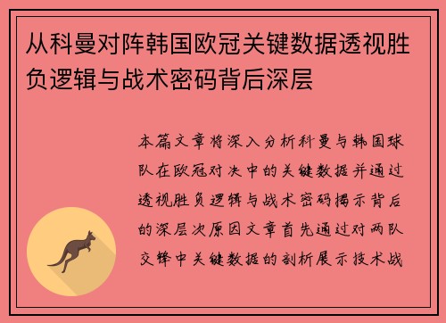 从科曼对阵韩国欧冠关键数据透视胜负逻辑与战术密码背后深层