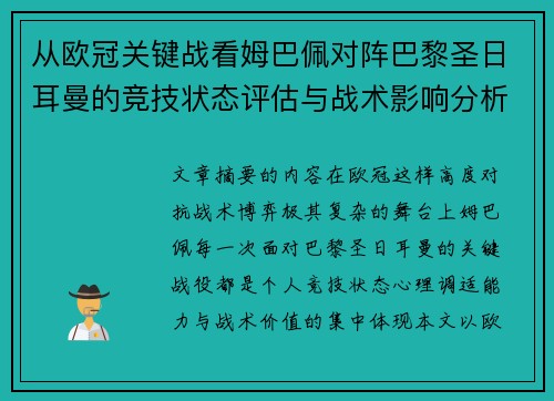 从欧冠关键战看姆巴佩对阵巴黎圣日耳曼的竞技状态评估与战术影响分析