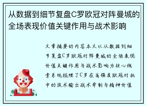 从数据到细节复盘C罗欧冠对阵曼城的全场表现价值关键作用与战术影响 从数据到细节复盘C罗欧冠对阵曼城的全场表现价值关键作用与战术影响