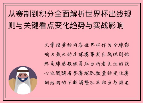 从赛制到积分全面解析世界杯出线规则与关键看点变化趋势与实战影响 从赛制到积分全面解析世界杯出线规则与关键看点变化趋势与实战影响