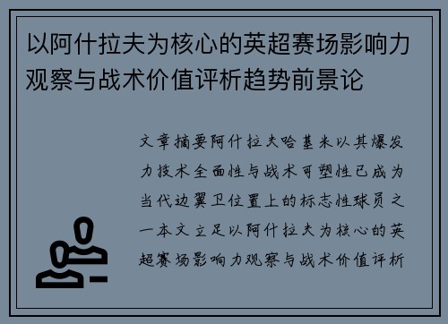 以阿什拉夫为核心的英超赛场影响力观察与战术价值评析趋势前景论 以阿什拉夫为核心的英超赛场影响力观察与战术价值评析趋势前景论