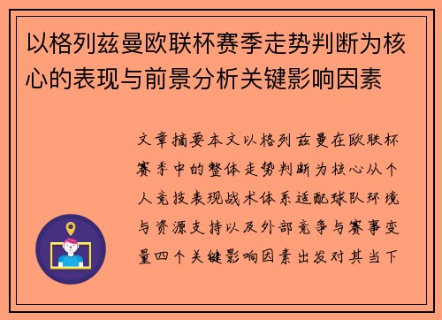 以格列兹曼欧联杯赛季走势判断为核心的表现与前景分析关键影响因素 以格列兹曼欧联杯赛季走势判断为核心的表现与前景分析关键影响因素