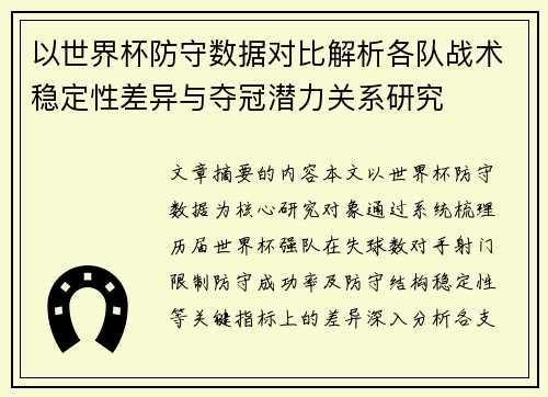 以世界杯防守数据对比解析各队战术稳定性差异与夺冠潜力关系研究