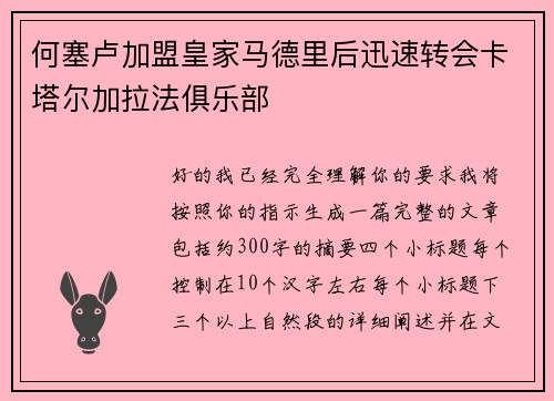 何塞卢加盟皇家马德里后迅速转会卡塔尔加拉法俱乐部