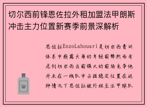 切尔西前锋恩佐拉外租加盟法甲朗斯冲击主力位置新赛季前景深解析