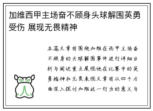 加维西甲主场奋不顾身头球解围英勇受伤 展现无畏精神 加维西甲主场奋不顾身头球解围英勇受伤 展现无畏精神