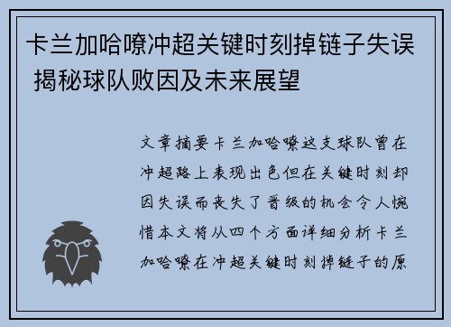 卡兰加哈嘹冲超关键时刻掉链子失误 揭秘球队败因及未来展望