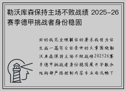 勒沃库森保持主场不败战绩 2025-26赛季德甲挑战者身份稳固