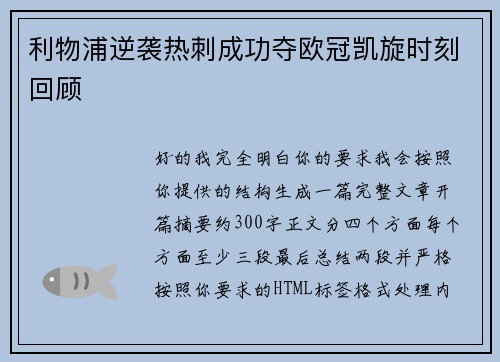 利物浦逆袭热刺成功夺欧冠凯旋时刻回顾
