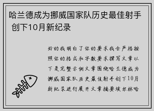 哈兰德成为挪威国家队历史最佳射手 创下10月新纪录