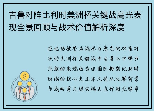 吉鲁对阵比利时美洲杯关键战高光表现全景回顾与战术价值解析深度 吉鲁对阵比利时美洲杯关键战高光表现全景回顾与战术价值解析深度