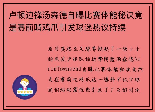 卢顿边锋汤森德自曝比赛体能秘诀竟是赛前啃鸡爪引发球迷热议持续 卢顿边锋汤森德自曝比赛体能秘诀竟是赛前啃鸡爪引发球迷热议持续