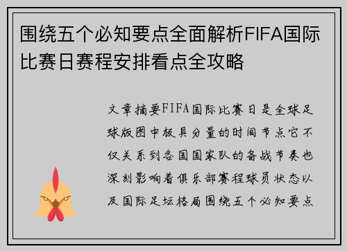 围绕五个必知要点全面解析FIFA国际比赛日赛程安排看点全攻略 围绕五个必知要点全面解析FIFA国际比赛日赛程安排看点全攻略
