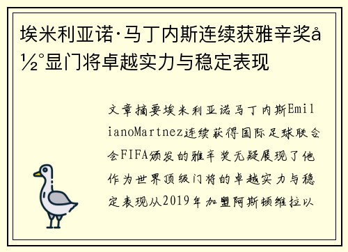 埃米利亚诺·马丁内斯连续获雅辛奖彰显门将卓越实力与稳定表现
