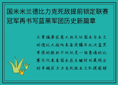 国米米兰德比力克死敌提前锁定联赛冠军再书写蓝黑军团历史新篇章 国米米兰德比力克死敌提前锁定联赛冠军再书写蓝黑军团历史新篇章