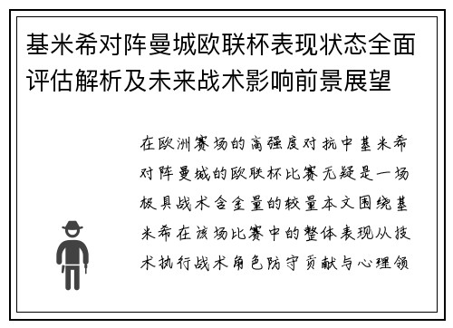 基米希对阵曼城欧联杯表现状态全面评估解析及未来战术影响前景展望