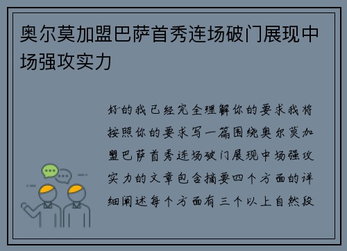 奥尔莫加盟巴萨首秀连场破门展现中场强攻实力