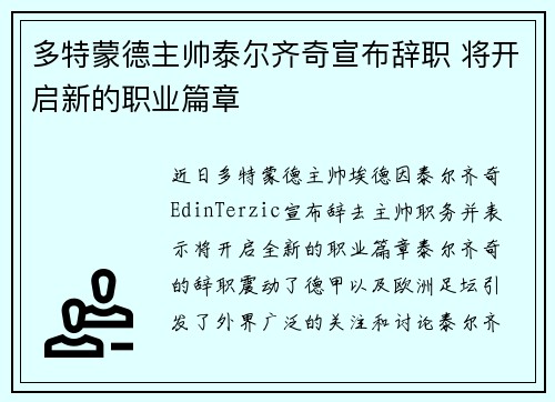 多特蒙德主帅泰尔齐奇宣布辞职 将开启新的职业篇章 多特蒙德主帅泰尔齐奇宣布辞职 将开启新的职业篇章