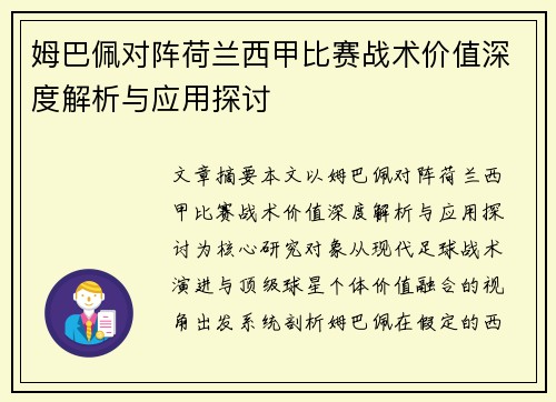 姆巴佩对阵荷兰西甲比赛战术价值深度解析与应用探讨 姆巴佩对阵荷兰西甲比赛战术价值深度解析与应用探讨