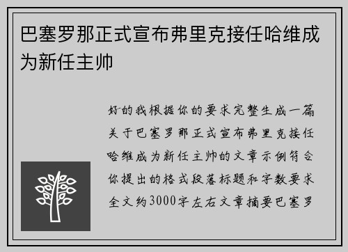巴塞罗那正式宣布弗里克接任哈维成为新任主帅 巴塞罗那正式宣布弗里克接任哈维成为新任主帅