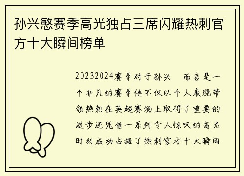 孙兴慜赛季高光独占三席闪耀热刺官方十大瞬间榜单 孙兴慜赛季高光独占三席闪耀热刺官方十大瞬间榜单