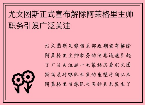 尤文图斯正式宣布解除阿莱格里主帅职务引发广泛关注 尤文图斯正式宣布解除阿莱格里主帅职务引发广泛关注