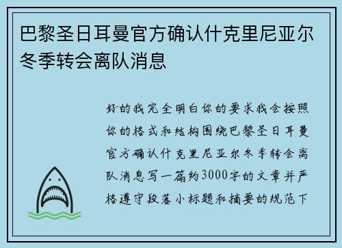 巴黎圣日耳曼官方确认什克里尼亚尔冬季转会离队消息