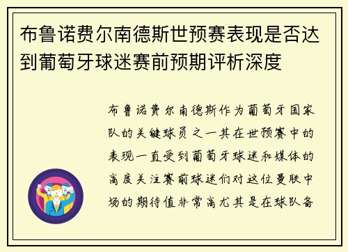 布鲁诺费尔南德斯世预赛表现是否达到葡萄牙球迷赛前预期评析深度 布鲁诺费尔南德斯世预赛表现是否达到葡萄牙球迷赛前预期评析深度