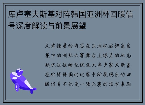 库卢塞夫斯基对阵韩国亚洲杯回暖信号深度解读与前景展望 库卢塞夫斯基对阵韩国亚洲杯回暖信号深度解读与前景展望