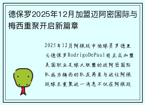 德保罗2025年12月加盟迈阿密国际与梅西重聚开启新篇章 德保罗2025年12月加盟迈阿密国际与梅西重聚开启新篇章