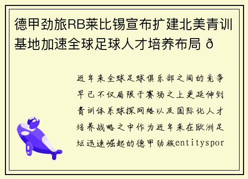 德甲劲旅RB莱比锡宣布扩建北美青训基地加速全球足球人才培养布局 🌍⚽