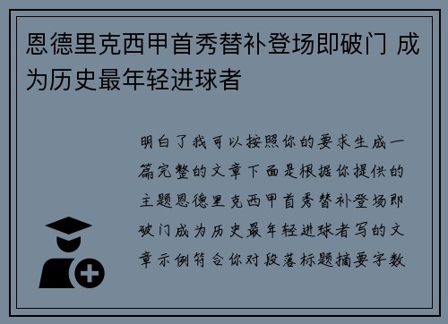 恩德里克西甲首秀替补登场即破门 成为历史最年轻进球者