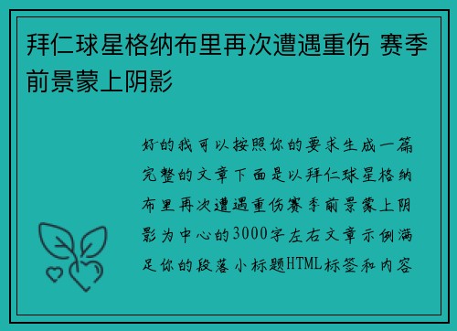 拜仁球星格纳布里再次遭遇重伤 赛季前景蒙上阴影 拜仁球星格纳布里再次遭遇重伤 赛季前景蒙上阴影