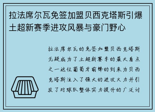 拉法席尔瓦免签加盟贝西克塔斯引爆土超新赛季进攻风暴与豪门野心