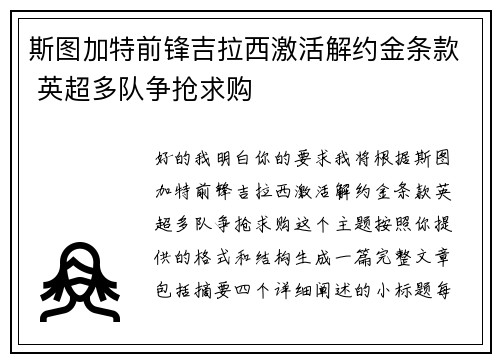 斯图加特前锋吉拉西激活解约金条款 英超多队争抢求购