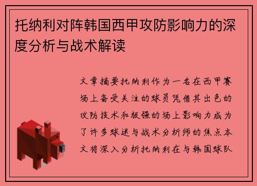 托纳利对阵韩国西甲攻防影响力的深度分析与战术解读