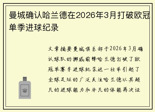 曼城确认哈兰德在2026年3月打破欧冠单季进球纪录 曼城确认哈兰德在2026年3月打破欧冠单季进球纪录