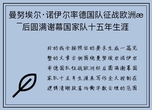 曼努埃尔·诺伊尔率德国队征战欧洲杯后圆满谢幕国家队十五年生涯