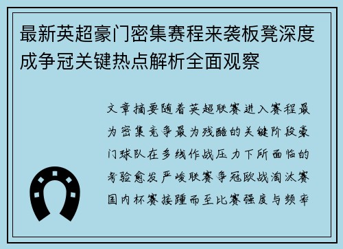 最新英超豪门密集赛程来袭板凳深度成争冠关键热点解析全面观察 最新英超豪门密集赛程来袭板凳深度成争冠关键热点解析全面观察