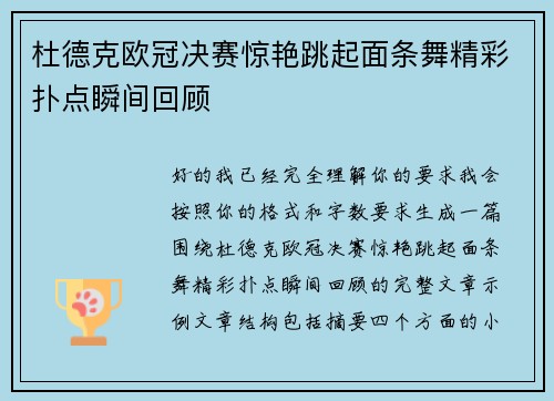 杜德克欧冠决赛惊艳跳起面条舞精彩扑点瞬间回顾 杜德克欧冠决赛惊艳跳起面条舞精彩扑点瞬间回顾